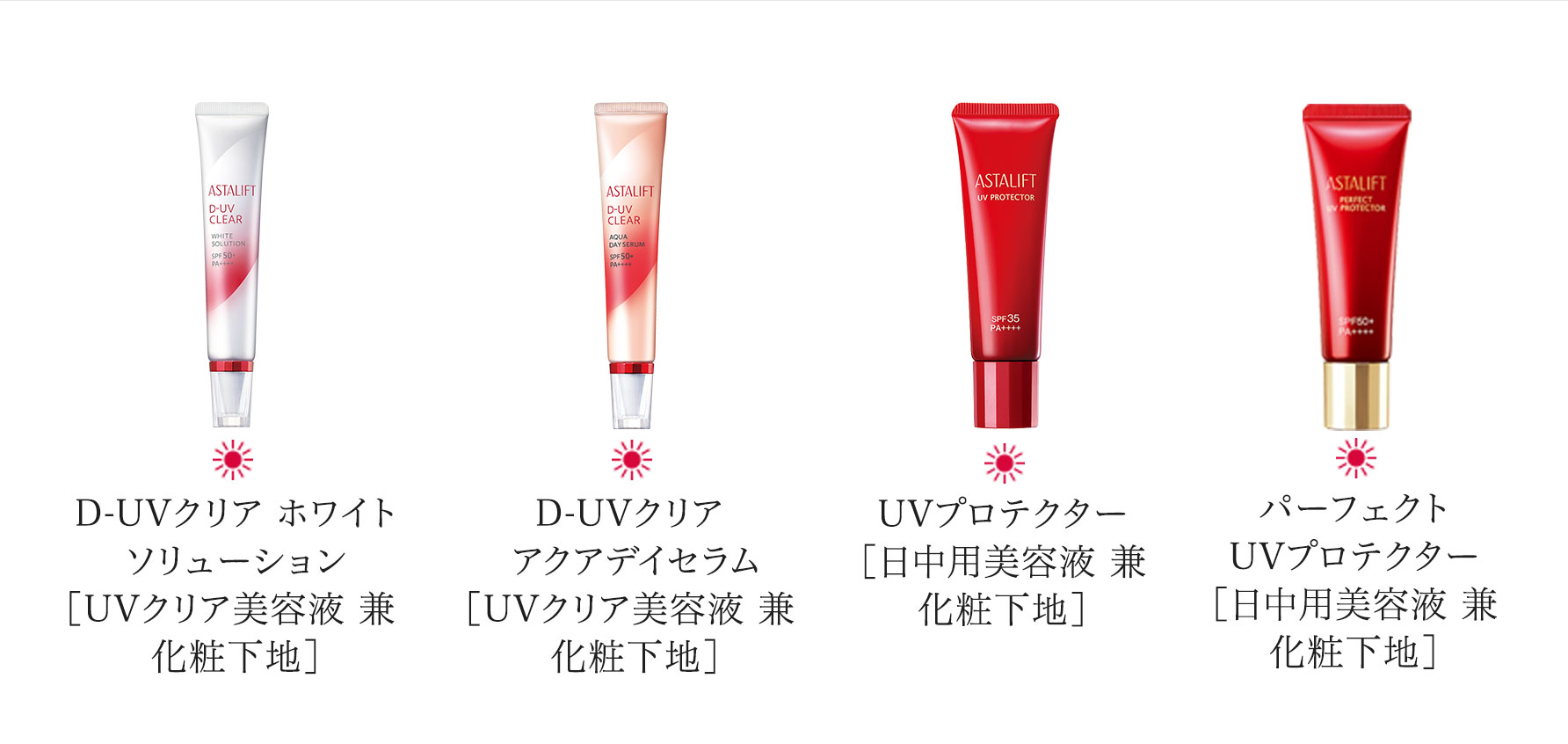 D-UVクリア ホワイト ソリューション ［UVクリア美容液 兼 化粧下地］、D-UVクリア アクアデイセラム ［UVクリア美容液 兼 化粧下地］、UVプロテクター ［日中用美容液 兼 化粧下地］、パーフェクト UVプロテクター ［日中用美容液 兼 化粧下地］