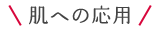 肌への応用