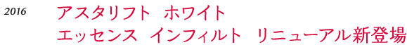 アスタリフト ホワイト エッセンス インフィルト リニューアル新登場