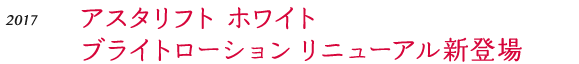 アスタリフト ホワイト ブライトローション リニューアル新登場