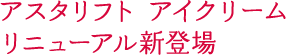 アスタリフト アイクリーム リニューアル新登場