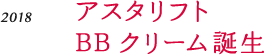 アスタリフト BB クリーム誕生