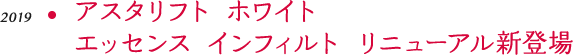 アスタリフト ホワイト エッセンス インフィルト リニューアル新登場
