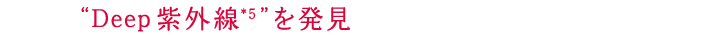 Deep 紫外線”を発見