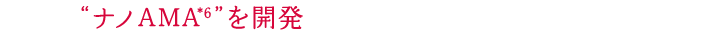 “ナノAMA”を開発