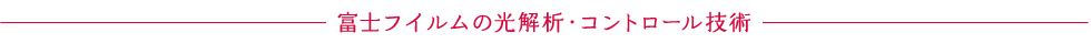 富士フイルムの光解析･コントロール技術