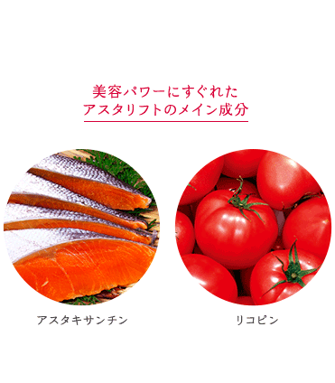 抗酸化力にすぐれたアスタリフトのメイン成分