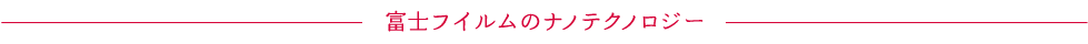 富士フイルムのナノテクノロジー