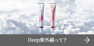Deep紫外線って？