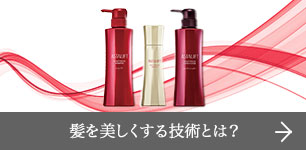 髪を美しくする技術とは？