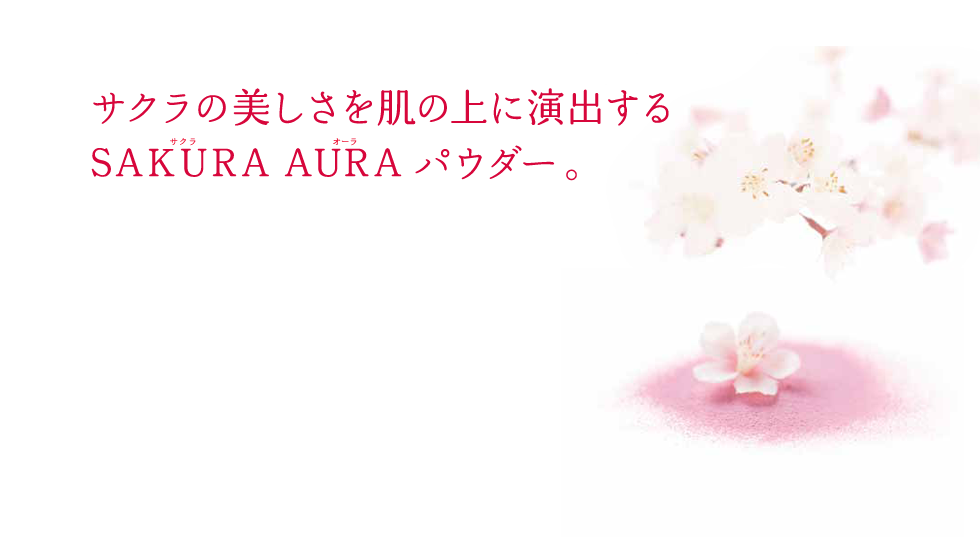 サクラの美しさを肌の上に演出するSAKURA AURAパウダー。