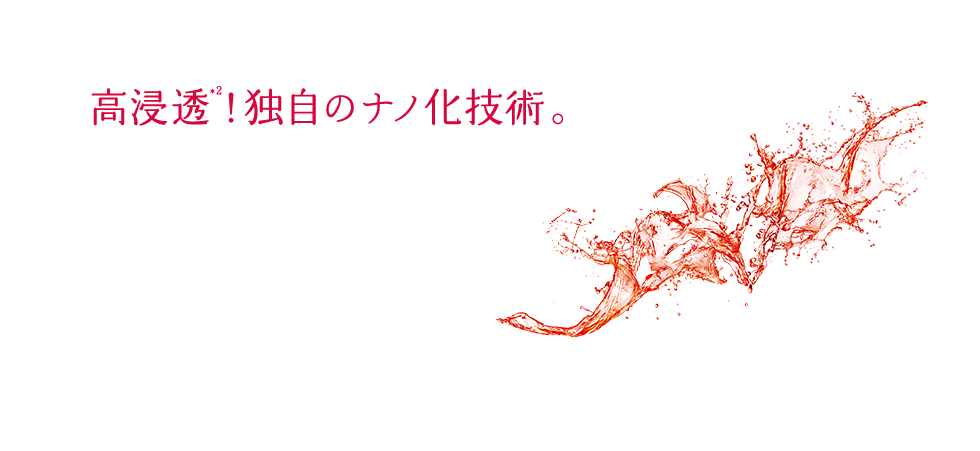 高浸透！独自のナノ化技術。