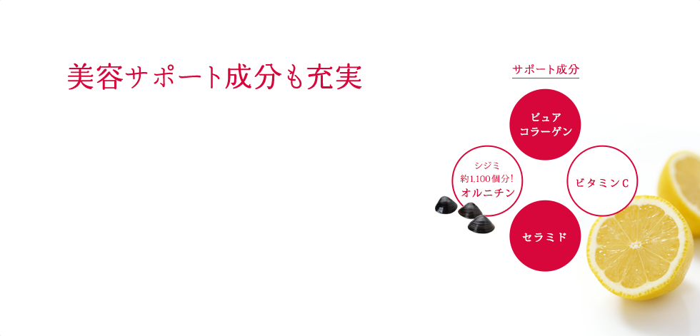 美容サポート成分も充実