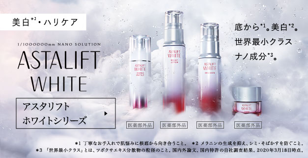 ASTALIFT WHITE 底から。美白。 世界最小クラス ナノ成分。