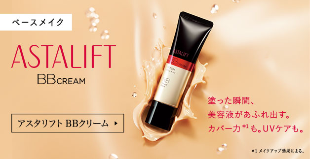ASTALIFT BB CREAM 塗った瞬間、 美容液があふれ出す。 カバー力も。UVケアも。