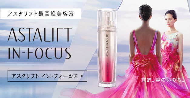ASTALIFT IN-FOCUS 覚醒。美のいのち。