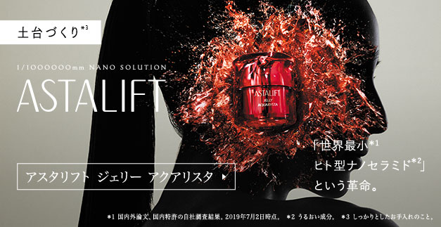 ASTALIFT JELLYAQUARYSTA 「世界最小 ヒト型ナノセラミド」 という革命。