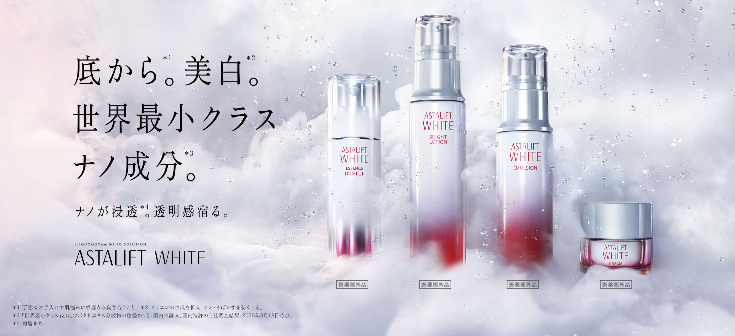 ASTALIFT WHITE 底から。美白。世界最小クラスナノ成分。