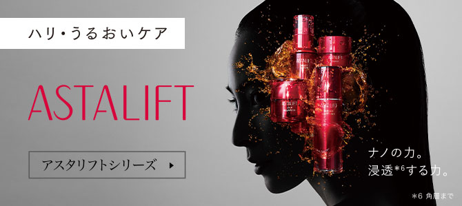 アスタリフトシリーズ