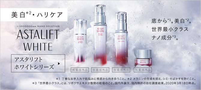 アスタリフト ホワイトシリーズ