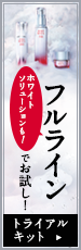 ホワイトソリューションも！フルラインでお試し！ トライアルキット