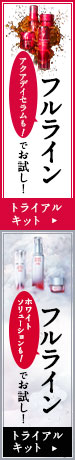 アクアデイセラムも！フルラインでお試し！ トライアルキット & ホワイトソリューションも！フルラインでお試し！ トライアルキット