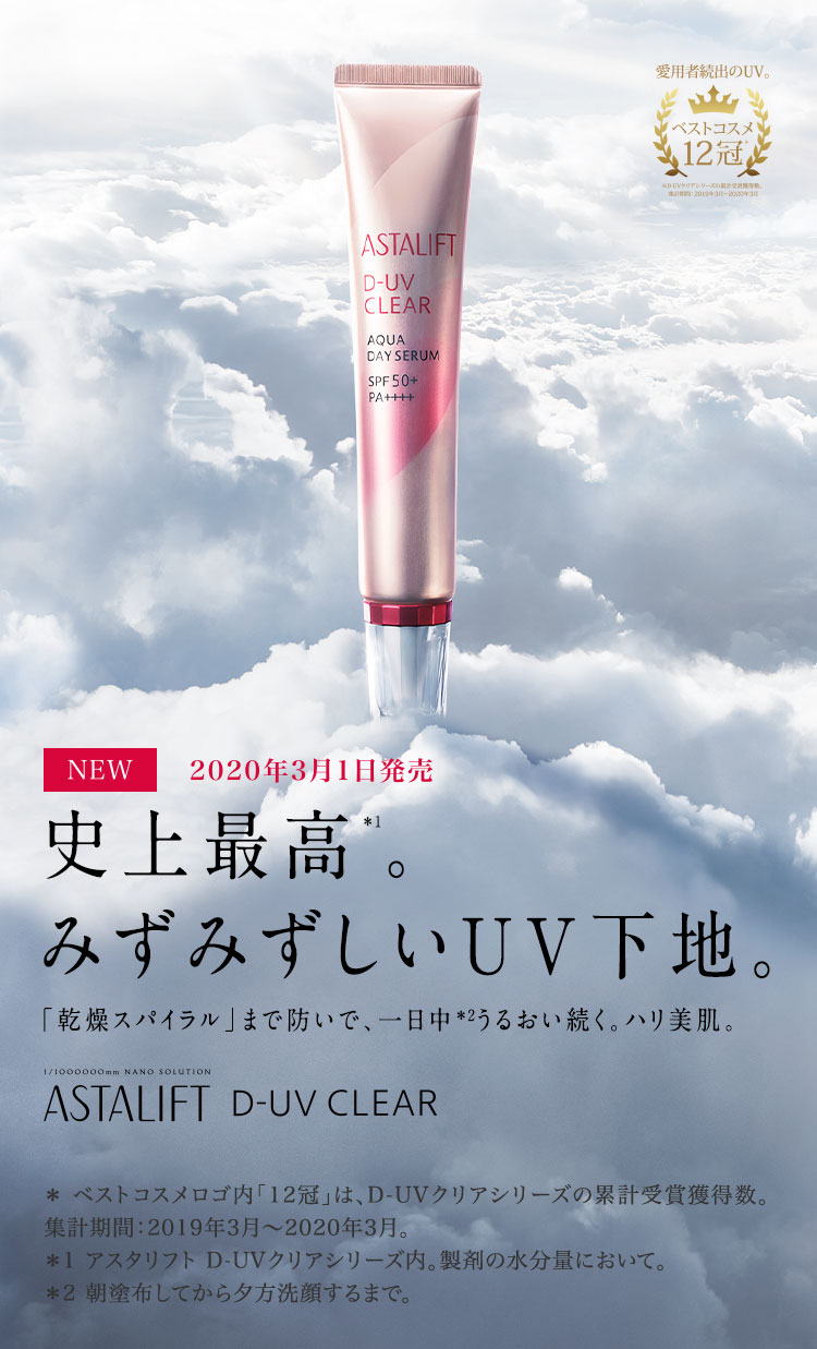 アスタリフト D-UVクリア アクアデイセラム（ASTALIFT D-UV CLEAR AQUA DAY SERUM）