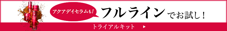 アクアデイセラムも！フルラインでお試し！ トライアルキット