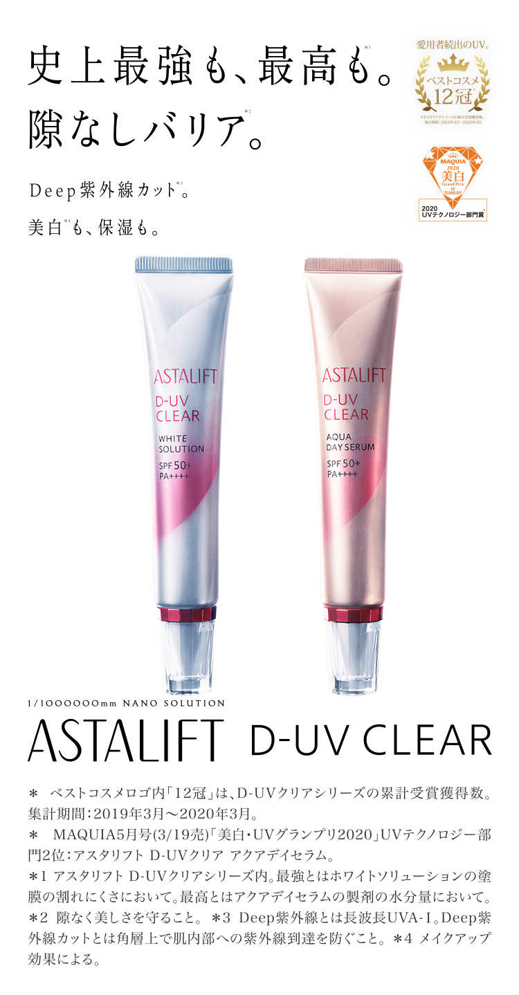 アスタリフト D-UVクリア（ASTALIFT D-UV CLEAR）
