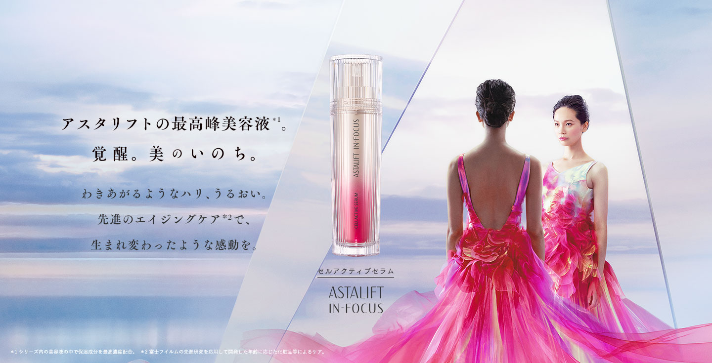 アスタリフトの最高峰シリーズ。覚醒。美のいのち。