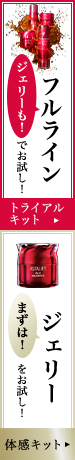 ジェリーも！フルラインでお試し！ トライアルキット & まずは！ジェリーをお試し！ 体感キット (PC)