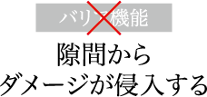 隙間からダメージが侵入する