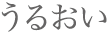 うるおい1