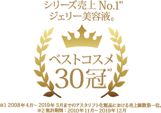 シリーズ売上No.1 ジェリー美容液。ベストコスメ30冠