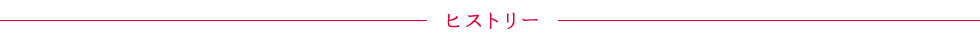ヒストリー