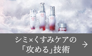 シミ×くすみケアの「攻める」技術