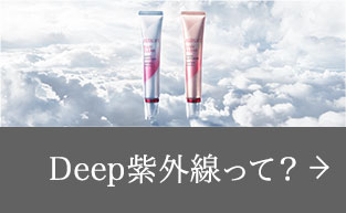 Deep紫外線って？