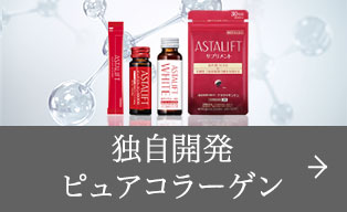 独自開発ピュアコラーゲン