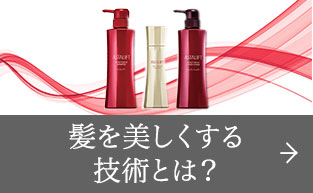 髪を美しくする技術とは？