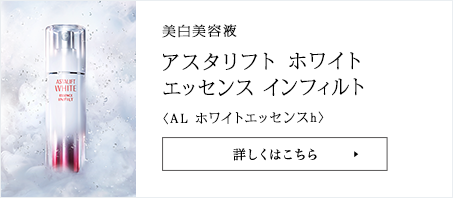 美白化粧水 アスタリフト ホワイト エッセンス インフィルト  〈AL ホワイトローションh〉 詳しくはこちら