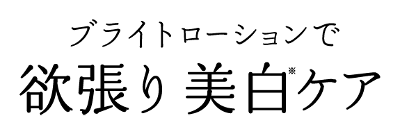 ブライトローションで欲張り美白ケア