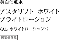 美白化粧水 アスタリフト ホワイト ブライトローション 〈AL ホワイトローションh〉 医薬部外品