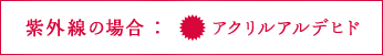 紫外線の場合:アクリルアルデヒド