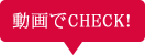 動画でCHECK!