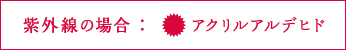紫外線の場合:アクリルアルデヒド 