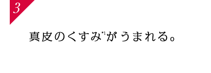 真皮のくすみがうまれる。