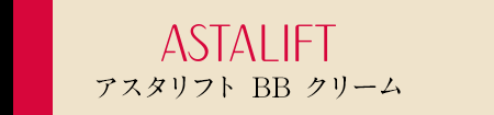 アスタリフト BB クリーム 