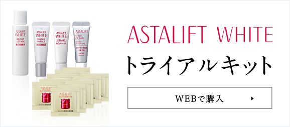 美白トライアルキット 詳しくはこちら