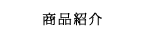 商品紹介
