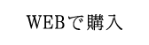 WEBで検索